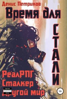 Время для стали