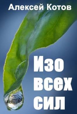 Изо всех сил