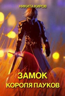 Замок Короля Пауков
