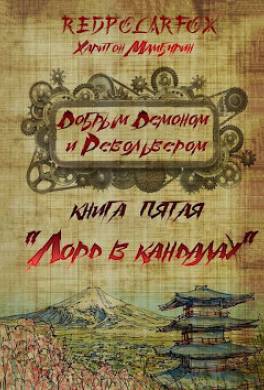 Лорд в кандалах. Книга пятая
