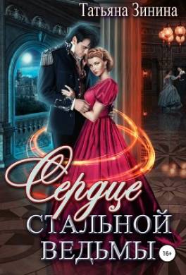 Сердце стальной ведьмы