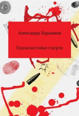 Одноклассники смерти