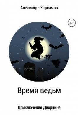 Время ведьм