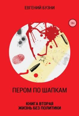 Пером по шапкам. Книга вторая. Жизнь без политики