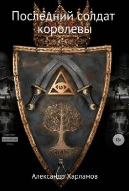 Последний солдат королевы