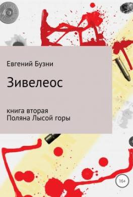 Зивелеос. Книга вторая. Поляна Лысой горы