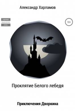 Проклятие Белого лебедя