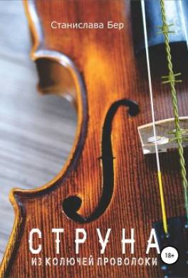 Струна из колючей проволоки