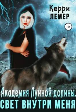 Академия Лунной долины. Свет внутри меня