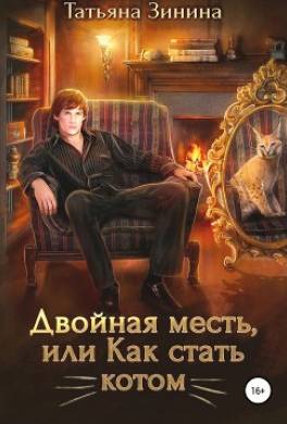 Двойная месть, или Как стать котом