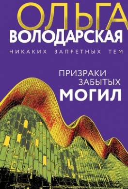 Призраки забытых могил