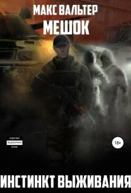 Инстинкт выживания