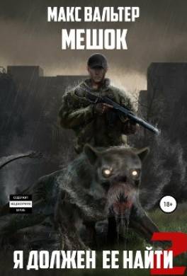 Я должен её найти 2