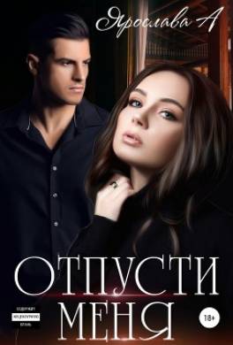 Отпусти меня
