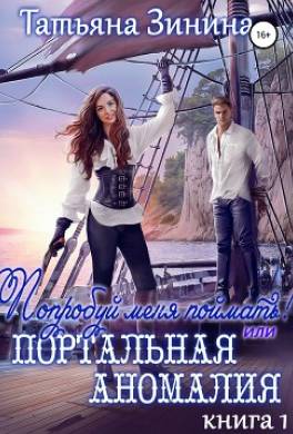Попробуй меня поймать, или Портальная аномалия