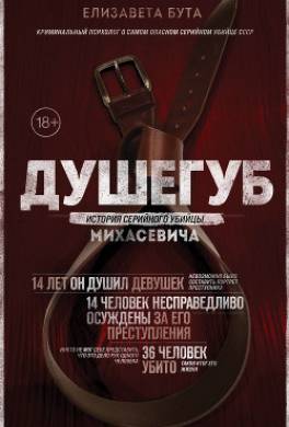 Душегуб. История серийного убийцы Михасевича