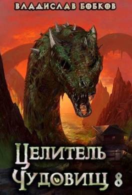 Целитель чудовищ - 8