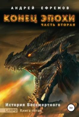 История Бессмертного. Книга 5. Конец эпохи. Часть вторая