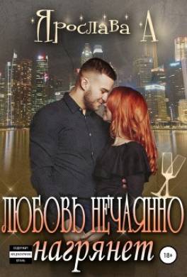 Любовь нечаянно нагрянет