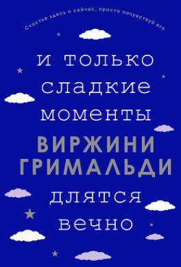 И только сладкие мгновения длятся вечно