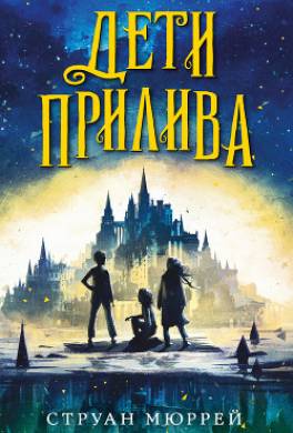 Дети прилива