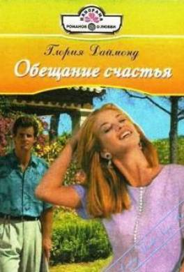 Обещание счастья