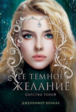 Ее темное желание. Царство теней. Книга 1