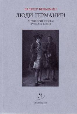 Люди Германии. Антология писем XVIII–XIX веков