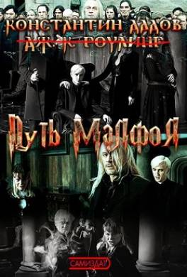 Путь Малфоя