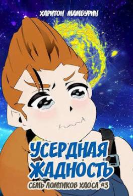 Усердная жадность