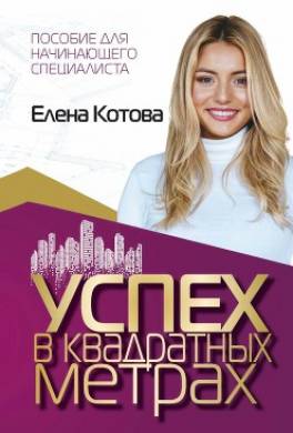 Успех в квадратных метрах