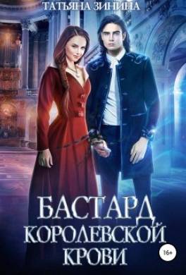 Бастард королевской крови