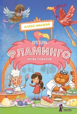 Отель «Фламинго». Битва поваров