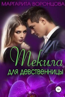 Текила для девственницы