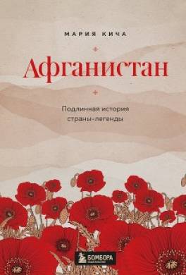 Афганистан. Подлинная история страны-легенды
