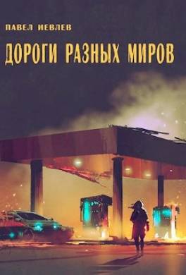 Дороги разных миров