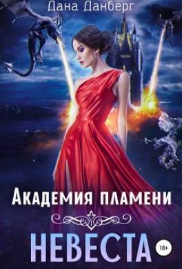 Академия пламени. Невеста