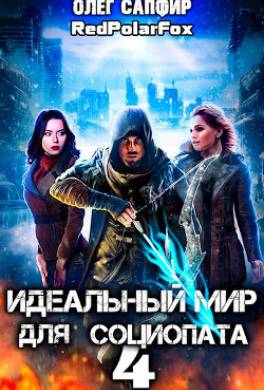 Идеальный мир для Социопата 4