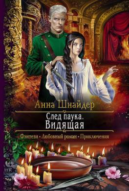След паука. Видящая