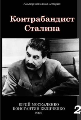 Контрабандист Сталина Книга 2