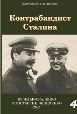 Контрабандист Сталина Книга 4