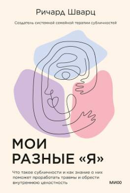 Внутренние субличности. Проработать травмы и обрести целостность с помощью IFS-терапии