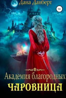 Академия благородных. Чаровница