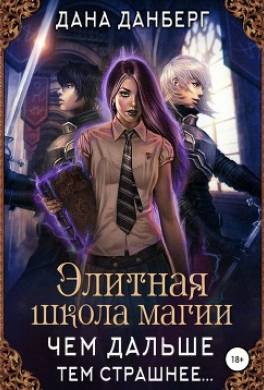 Элитная школа магии. Чем дальше, тем страшнее…