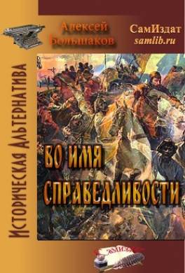 Во имя справедливости