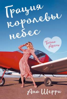 Грация королевы небес. Тайна Адель