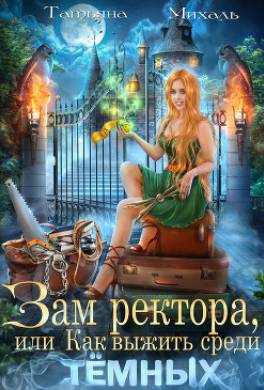 Зам ректора, или Как выжить среди Тёмных
