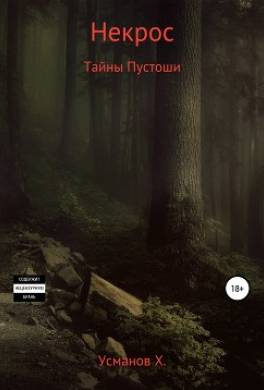 Некрос. Секреты Пустоши