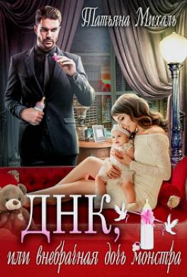 Днк, или Внебрачная дочь монстра
