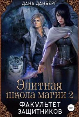 Элитная школа магии 2. Факультет Защитников